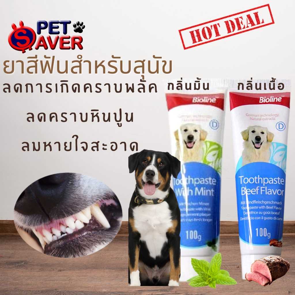 ปลอดภัยกลืนได้ ยาสีฟันเอ็นไซม์สุนัขปากสะอาดลดแบคทีเรีย สูตรมิ้น สูตรเนื้อ เลือกสินค้าทักแชทได้เลยจ้า