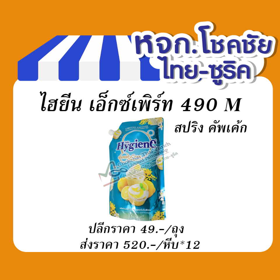 ไฮยีน เอ็กซ์เพิร์ท 490 M  สปริง คัพเค้ก
