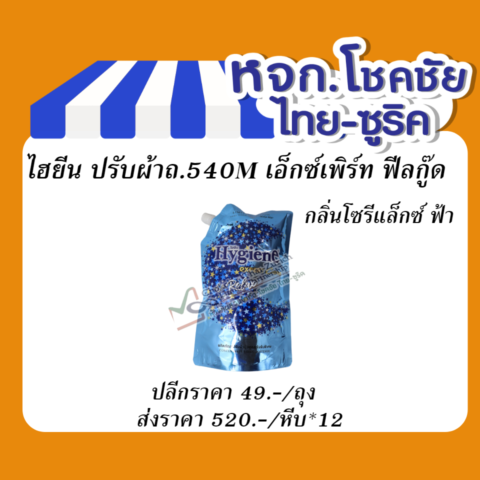 ไฮยีน ปรับผ้าถ.540M เอ็กซ์เพิร์ท ฟีลกู๊ด  กลิ่นโซรีแล็กซ์ ฟ้า