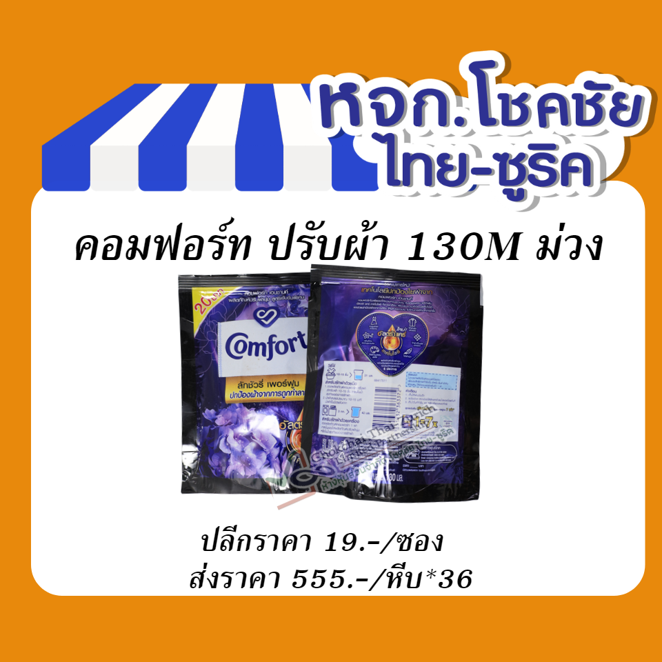 คอมฟอร์ท ปรับผ้า 130M ม่วง