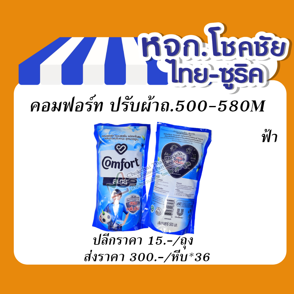คอมฟอร์ท ปรับผ้าถ.500-580M  ฟ้า