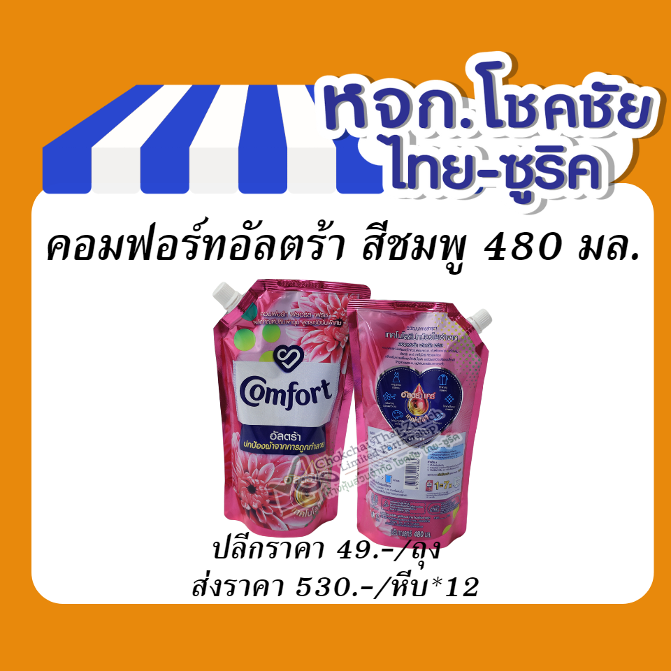 คอมฟอร์ทอัลตร้า สีชมพู 480 มล.