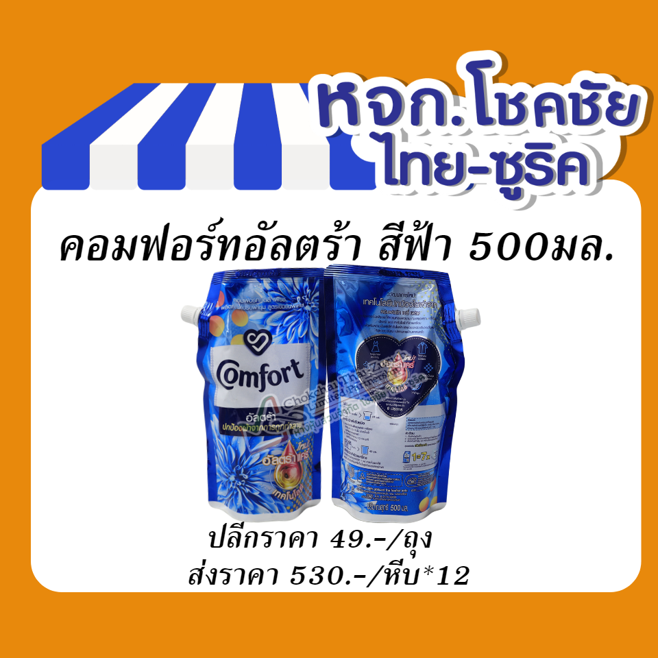 คอมฟอร์ทอัลตร้า สีฟ้า 500มล.