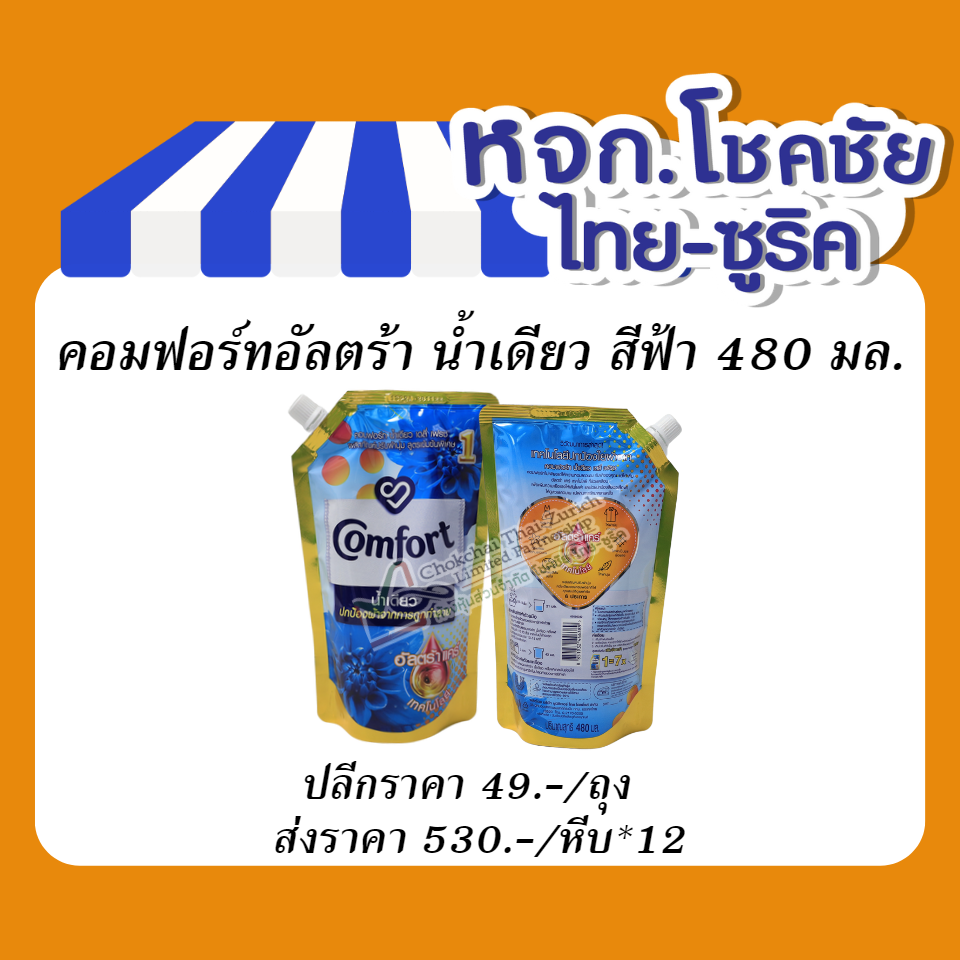 คอมฟอร์ทอัลตร้า น้ำเดียว สีฟ้า 480 มล.