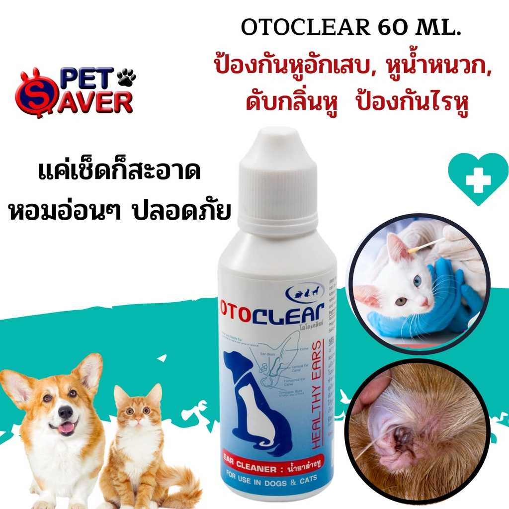 ล๊อตใหม่ น้ำยาเช็ดหู สำหรับสัตว์เลี้ยง 60 ml ขจัดกลิ่น ไรหู สูตรอ่อนโยน ใช้ได้ทั้ง สุนัข แมว กระต่าย