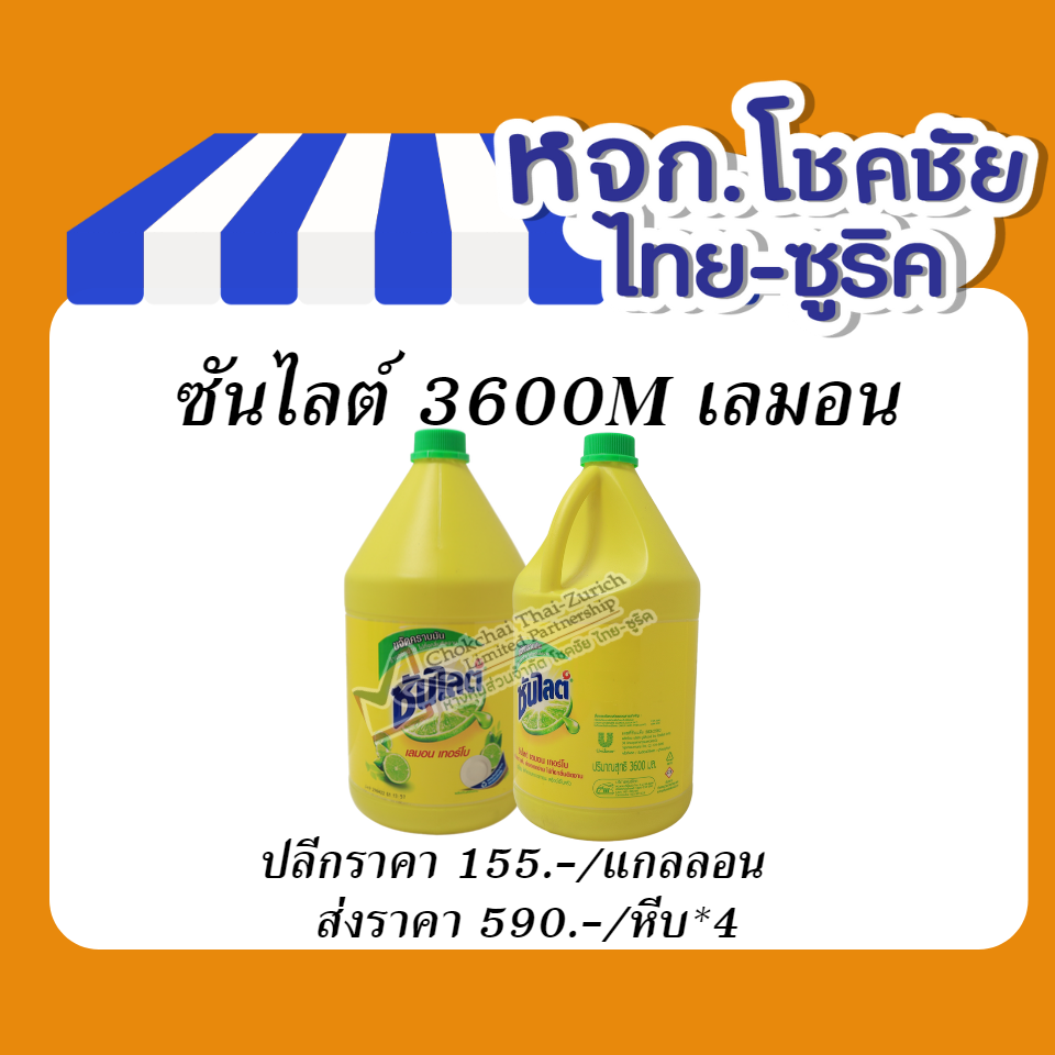 ซันไลต์ 3600M เลมอน