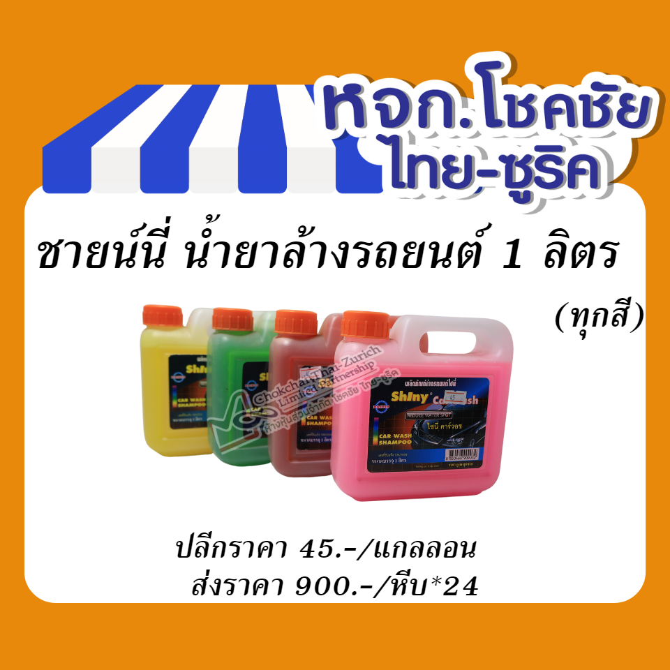 ชายน์นี่ น้ำยาล้างรถยนต์ 1 ลิตร  (ทุกสี)
