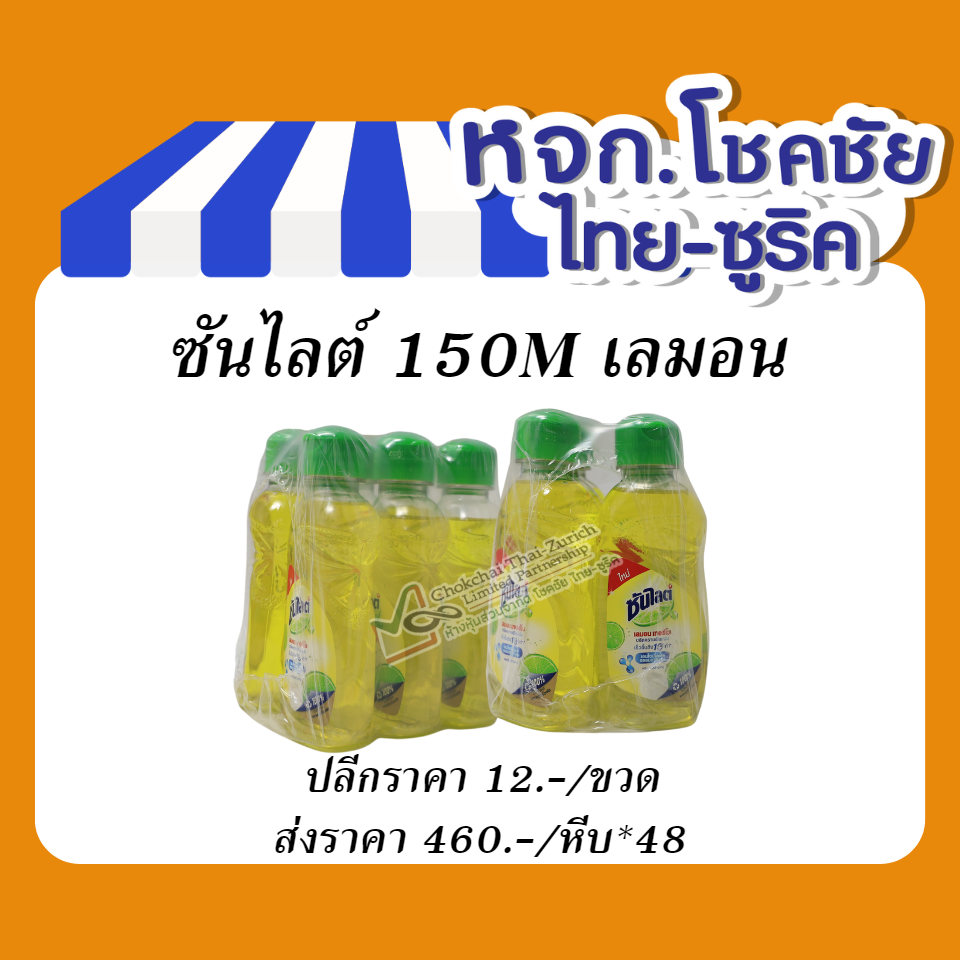 ซันไลต์ 150M เลมอน