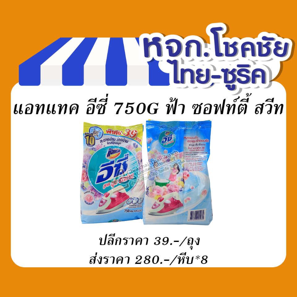 แอทแทค อีซี่ 750G ฟ้า ซอฟท์ตี้ สวีท