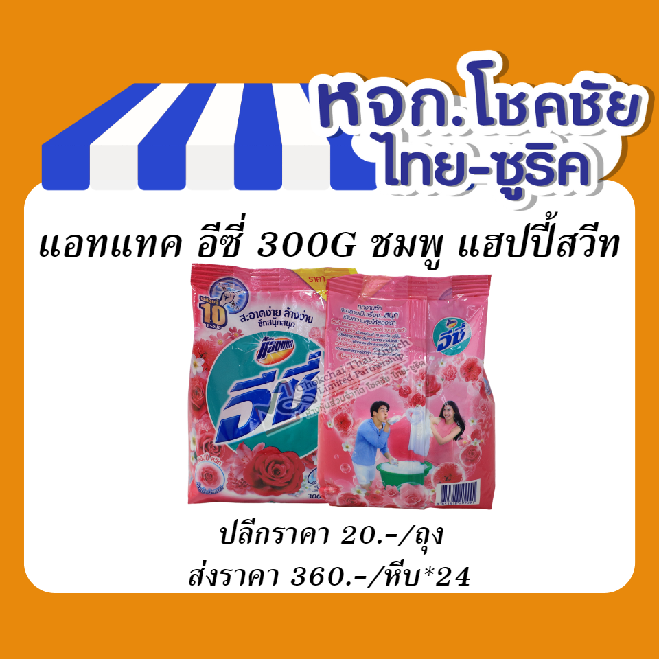 แอทแทค อีซี่ 300G ชมพู แฮปปี้สวีท