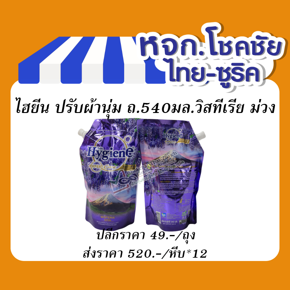 ไฮยีน ปรับผ้านุ่ม ถ.540มล.วิสทีเรีย ม่วง