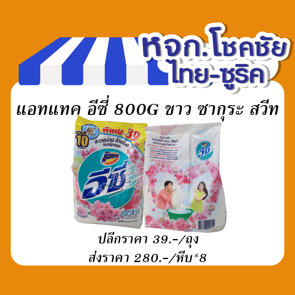 แอทแทค อีซี่ 800G ขาว ซากุระ สวีท