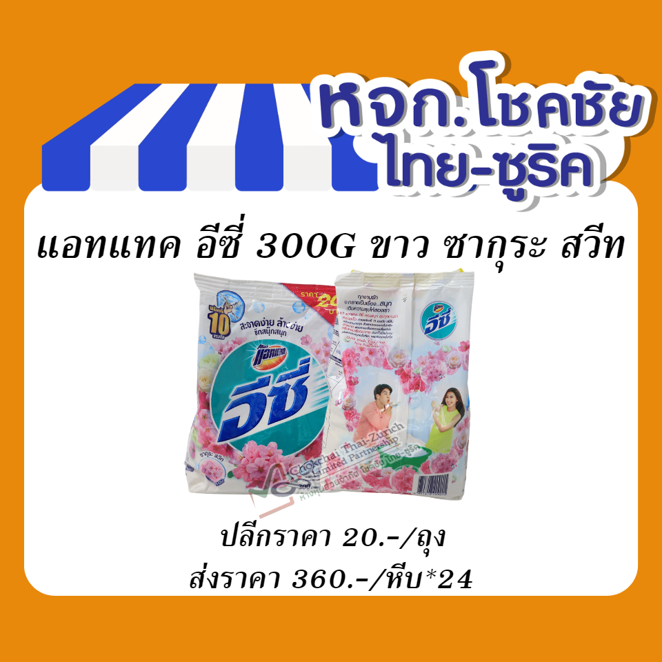 แอทแทค อีซี่ 300G ขาว ซากุระ สวีท