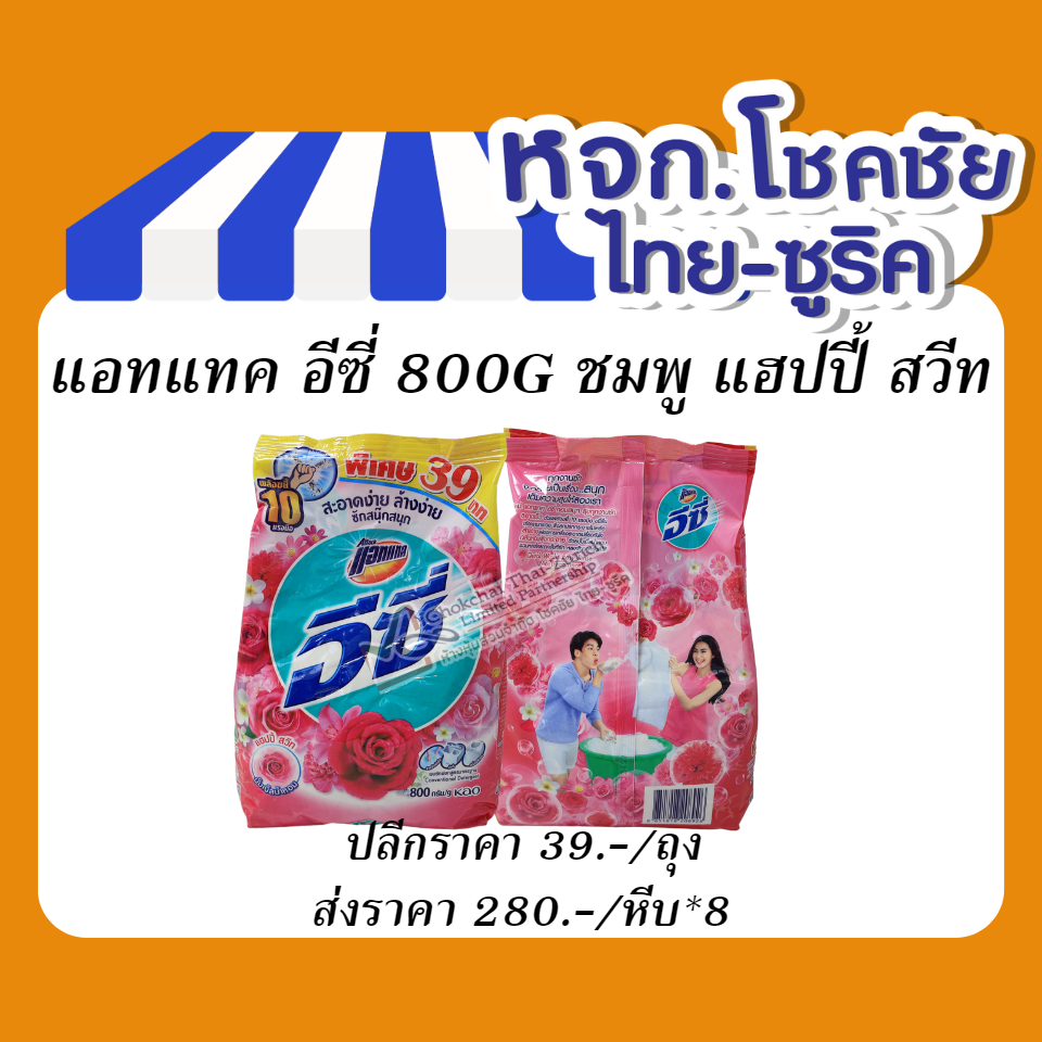 แอทแทค อีซี่ 800G ชมพู แฮปปี้ สวีท