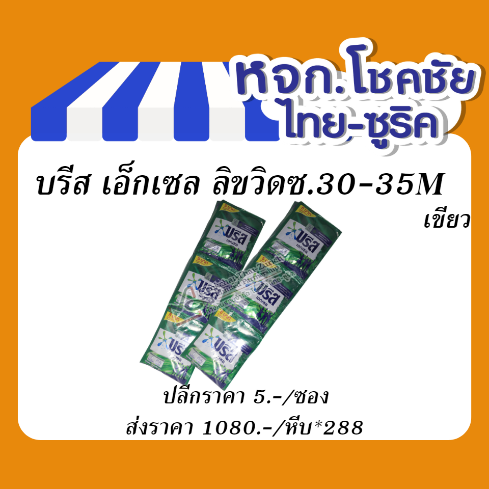บรีส เอ็กเซล ลิขวิดซ.30-35M  เขียว