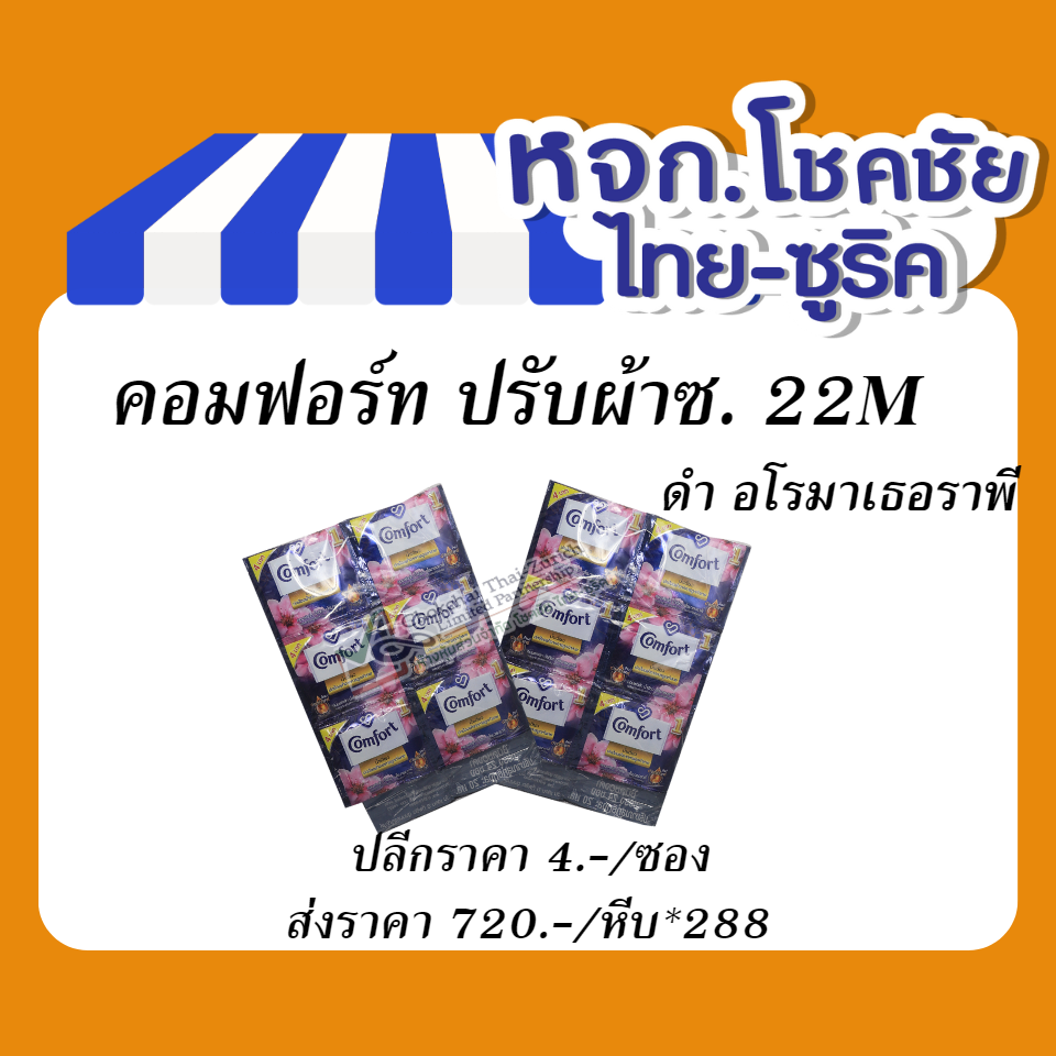 คอมฟอร์ท ปรับผ้าซ. 22M  ดำ อโรมาเธอราพี