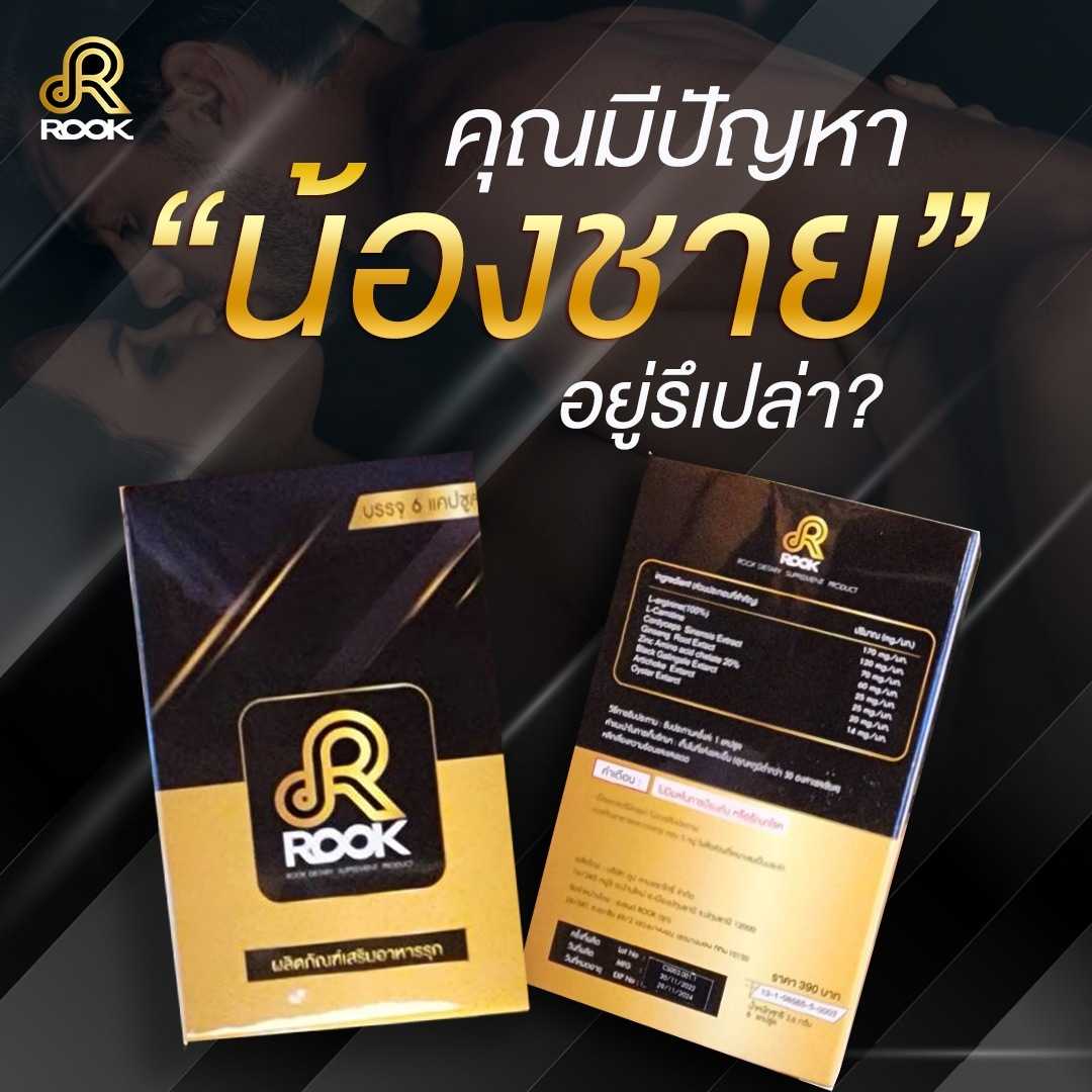019-🔥ส่งฟรี🔥ปิดชื่อหน้ากล่อง[1กล่อง] ROOK รุก อาหารเสริมท่านชาย (กล่องละ 6แคปซูล) บำรุงน้องชาย