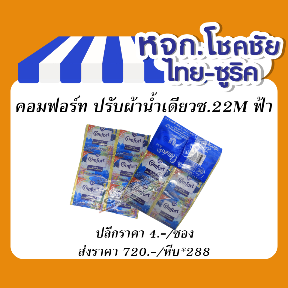 คอมฟอร์ท ปรับผ้าน้ำเดียวซ.22M ฟ้า