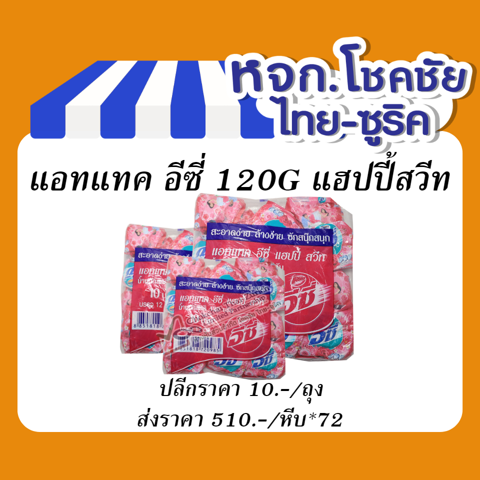 แอทแทค อีซี่ 120G แฮปปี้สวีท
