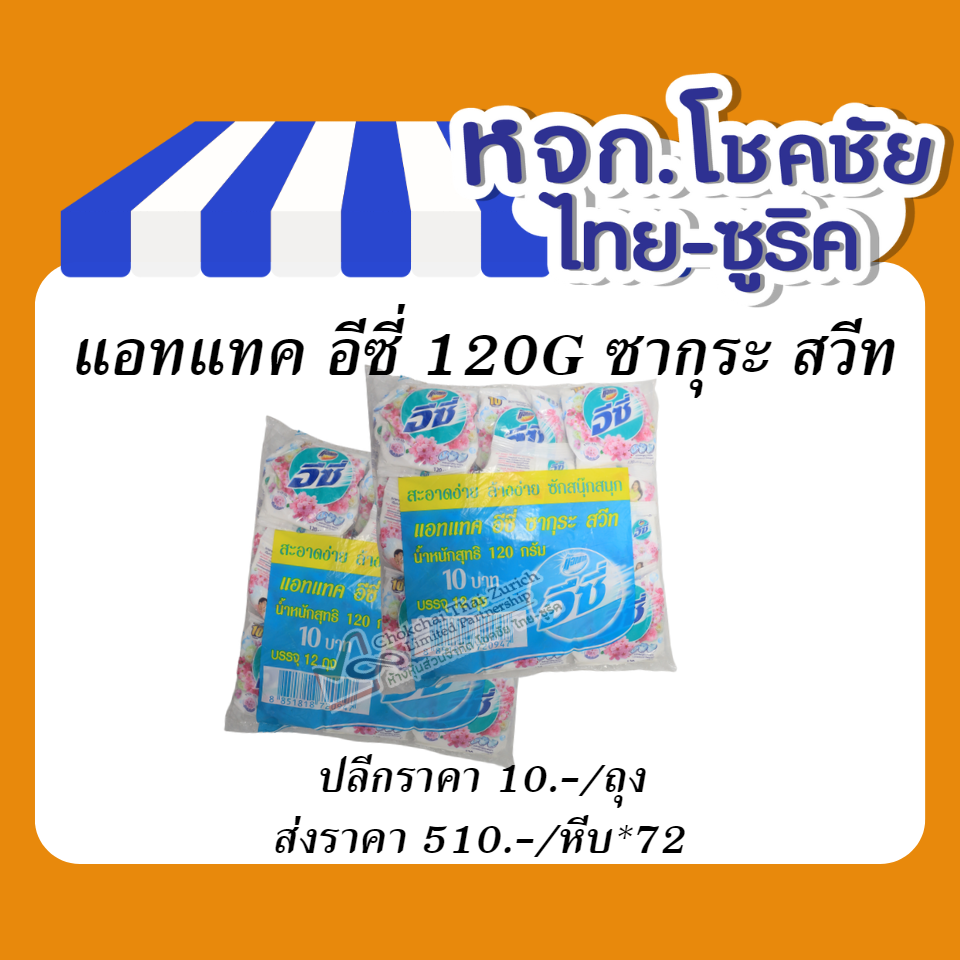 แอทแทค อีซี่ 120G ซากุระ สวีท
