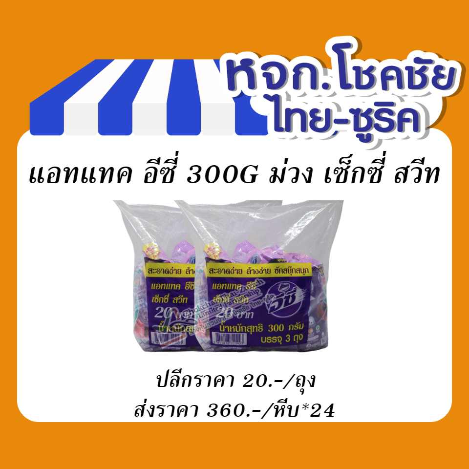 แอทแทค อีซี่ 300G ม่วง เซ็กซี่ สวีท