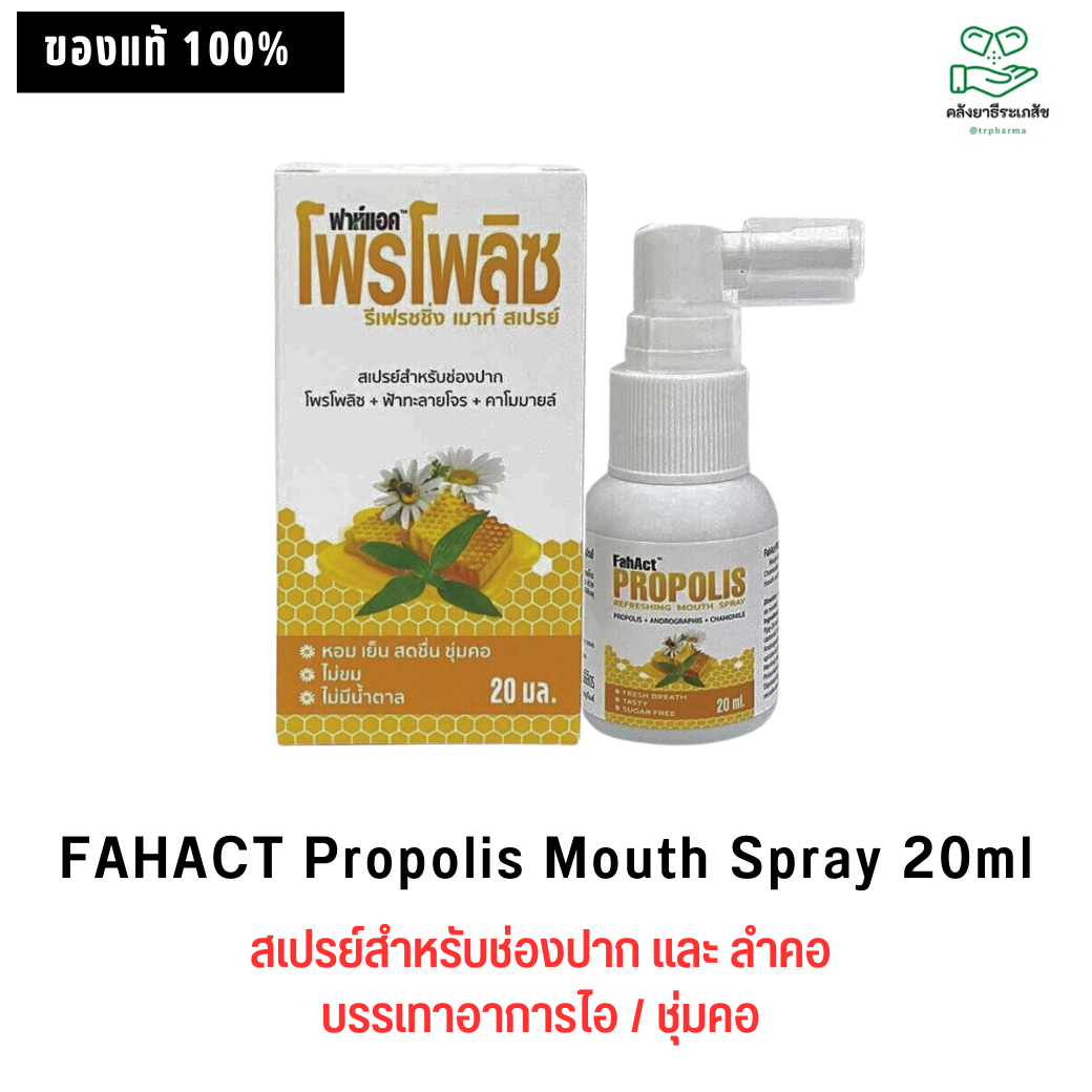 FAHACT Propolis Mouth Spray 20ml.-ฟาห์แอค โพรโพลิช รึเฟรชชิ่ง เมาท์ สเปรย์