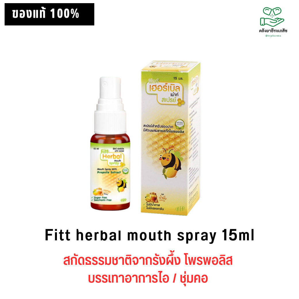 Fitt Herbal Mouth spray 15 ml.( ฟิตท์ เฮอร์เบิล เม้าท์ สเปรย์ )