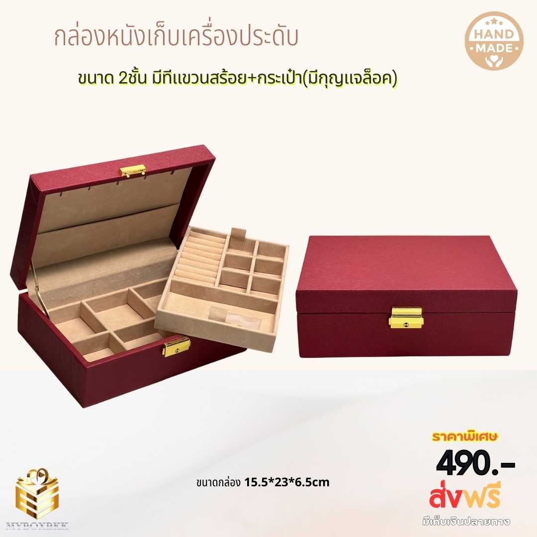 กล่องเก็บเครื่องประดับ ขนาด2ชั้น