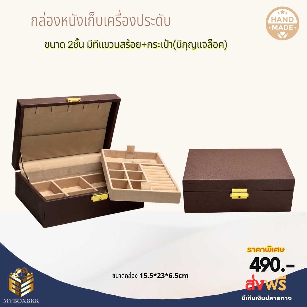 กล่องเก็บเครื่องประดับ ขนาด2ชั้น