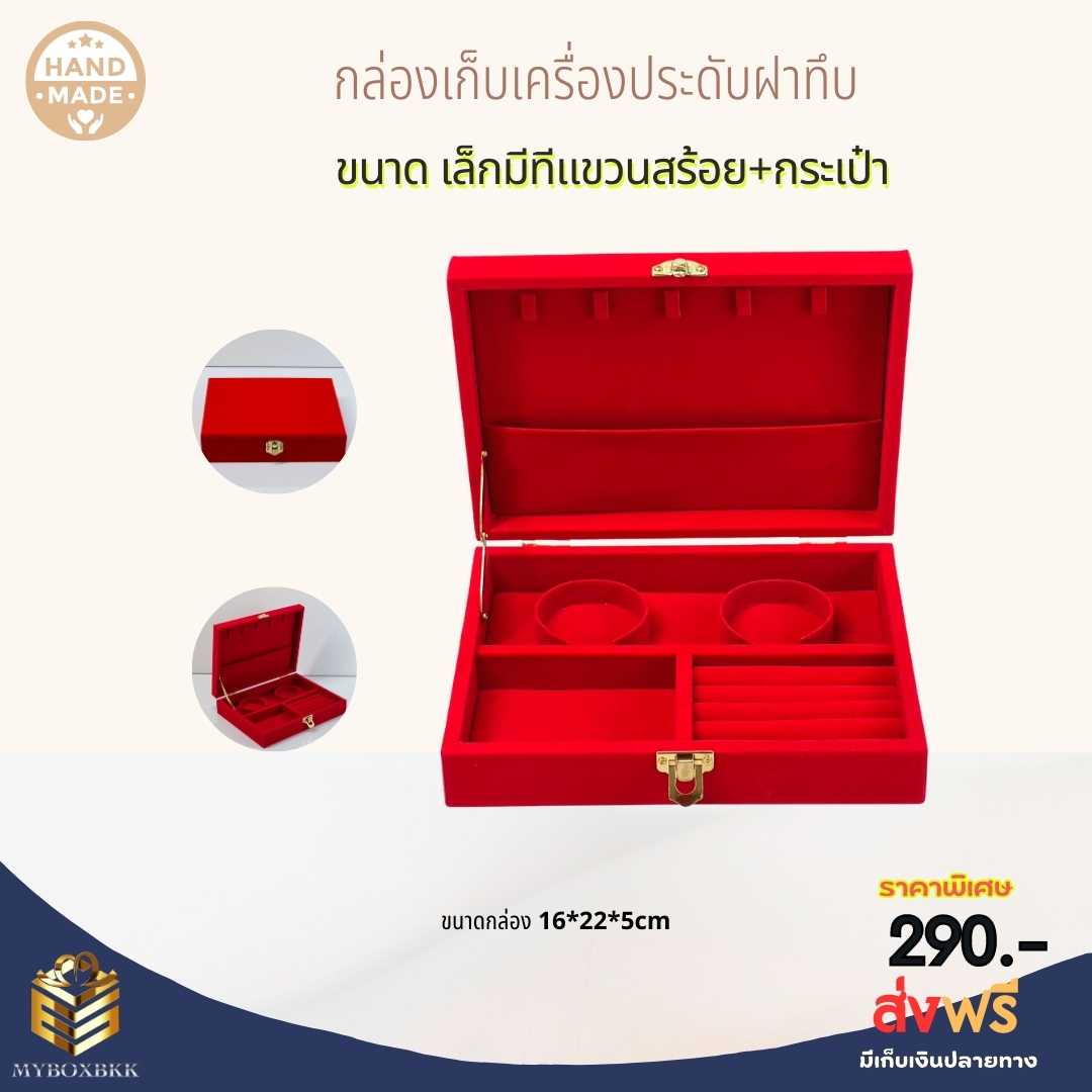 กล่องเก็บเครื่องประดับ มีทีแขวนสร้อย+กระเป๋า ขนาดเล็ก