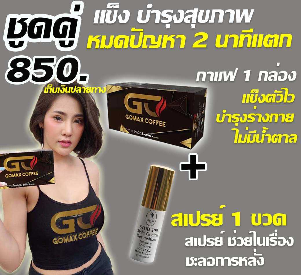 025-🔥ส่งฟรี🔥ชุดขายดี [ชุดคู่] กาแฟโกแม็กซ์+สเปรย์ แข็งอึด ทนนาน ชุดบำรุงเมียปลื้ม