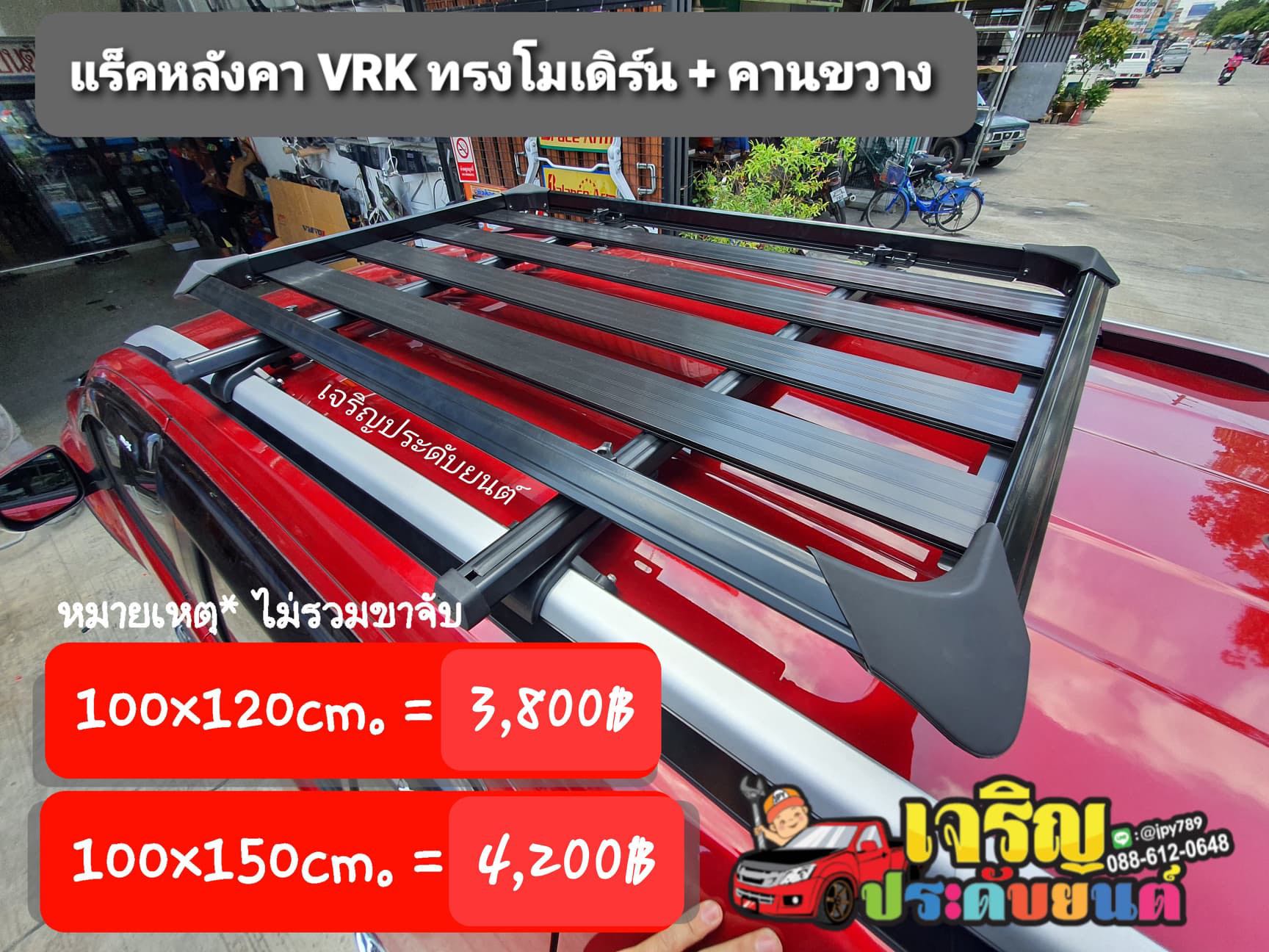 แร็คอลูมิเนียม VRK รุ่น MODERN SPORT (ไม่รวมขาจับ)
