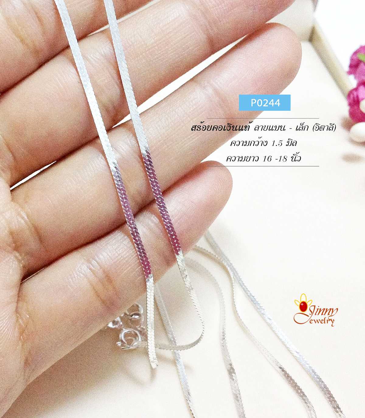 สร้อยคอเงินแท้ 92.5% ลายแบนเล็ก หนักครึ่งสลึง เหมาะกับผู้หญิง หรือชายที่ต้องการเส้นเล็กๆ (งานอิตาลี)