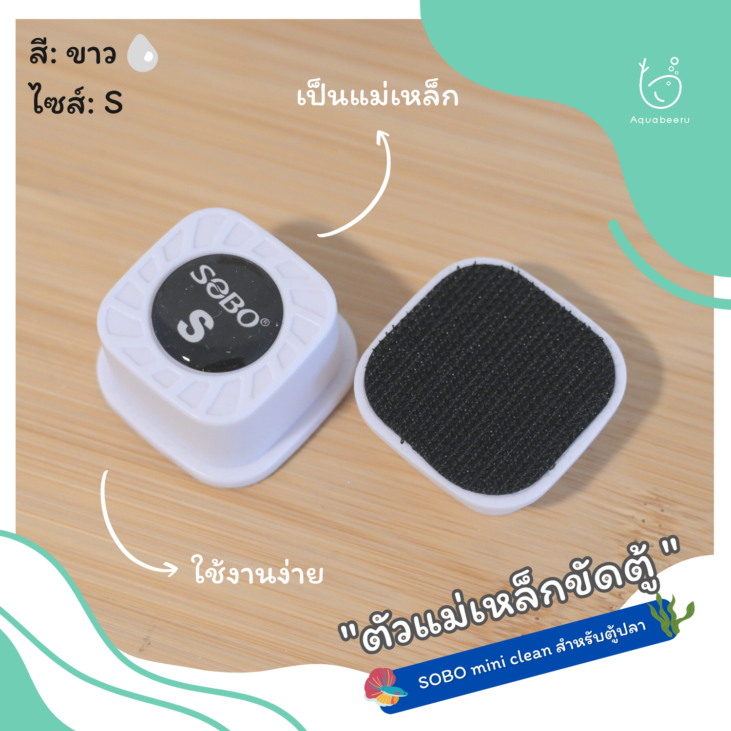 ตัวแม่เหล็กขัดตู้ SOBO mini clean