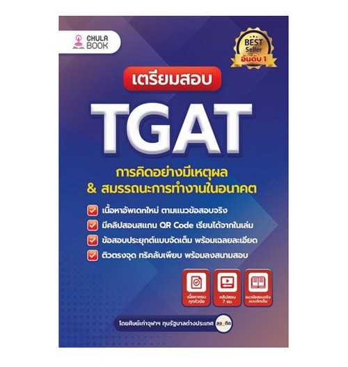 9786165985970   เตรียมสอบ TGAT การคิดอย่างมีเหตุผล & สมรรถนะการทำงานในอนาคต (ฉบับปรับปรุง)