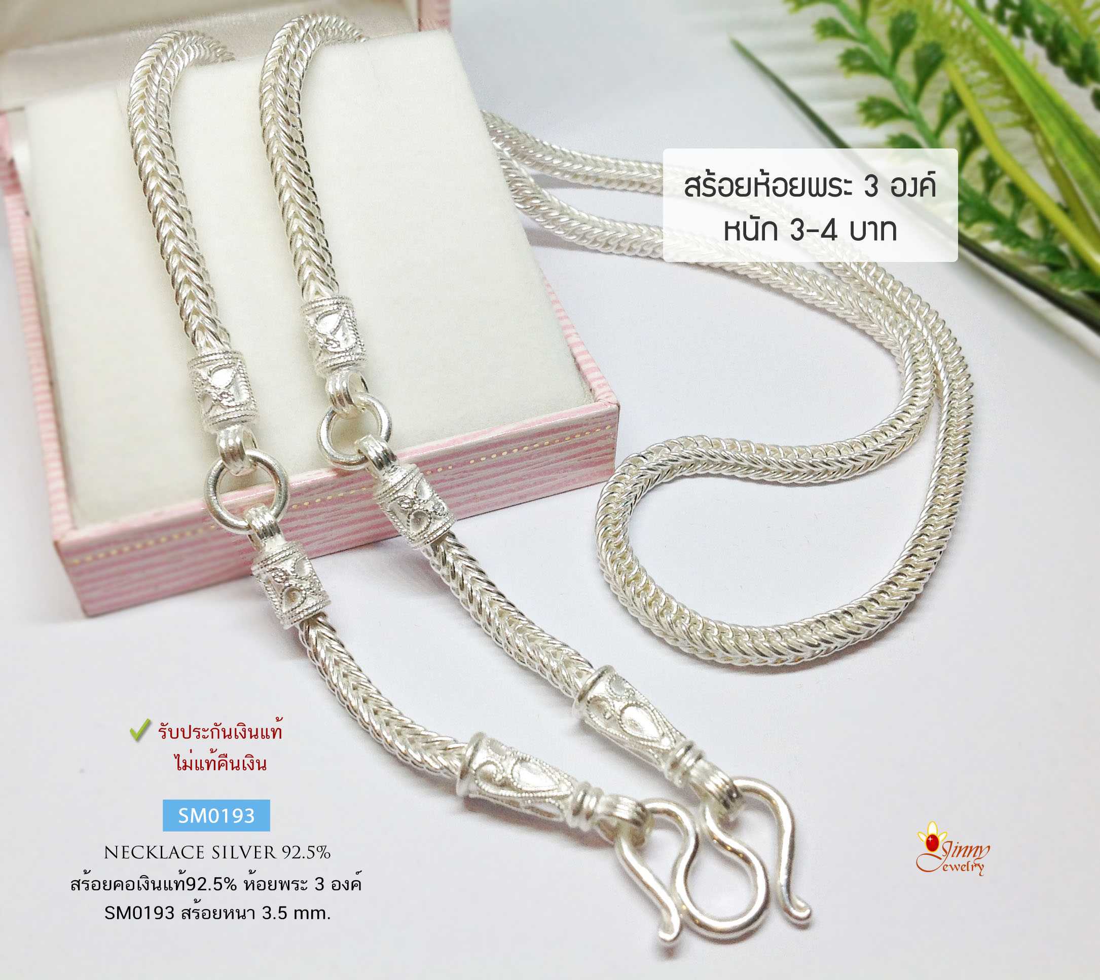 สร้อยคอเงินแท้ 92.5% สร้อยเส้นใหญ่ ห้อยพระ 3 องค์ ลายเบนซ์ หนัก 3-4 บาท ห้อยพระองค์กลาง ใหญ่ สวยงาม