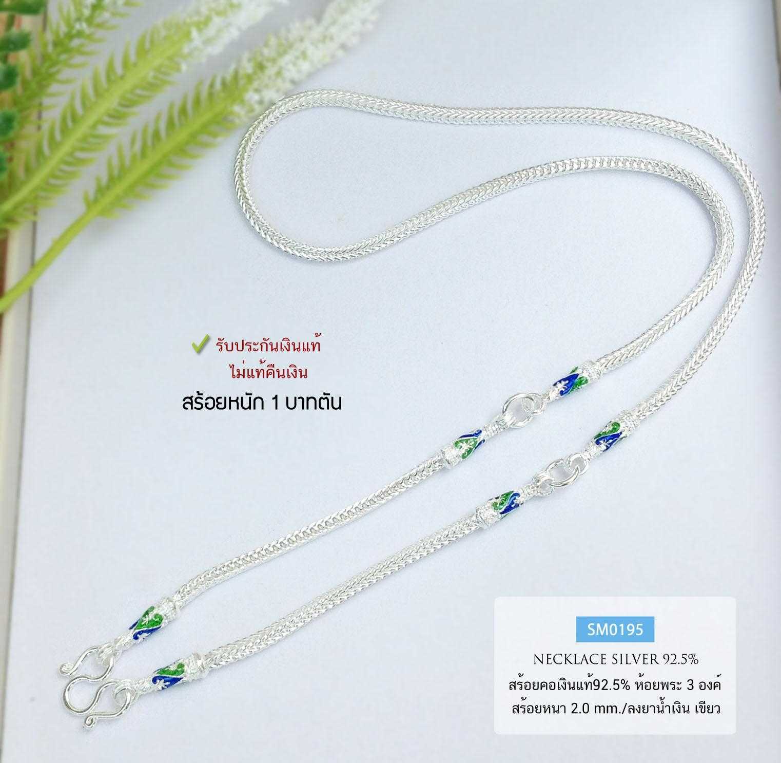 สร้อยคอเงินแท้ 92.5% ลายสี่เสา ลงยาสีเขียว-น้ำเงิน  ห้อยพระ 3 องค์ หนัก 1 บาท ใส่ได้ทั้งชาย หญิง