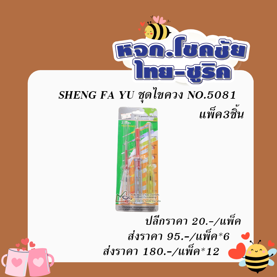 SHENG FA YU ชุดไขควง NO  5081  แพ็ค3ชิ้น