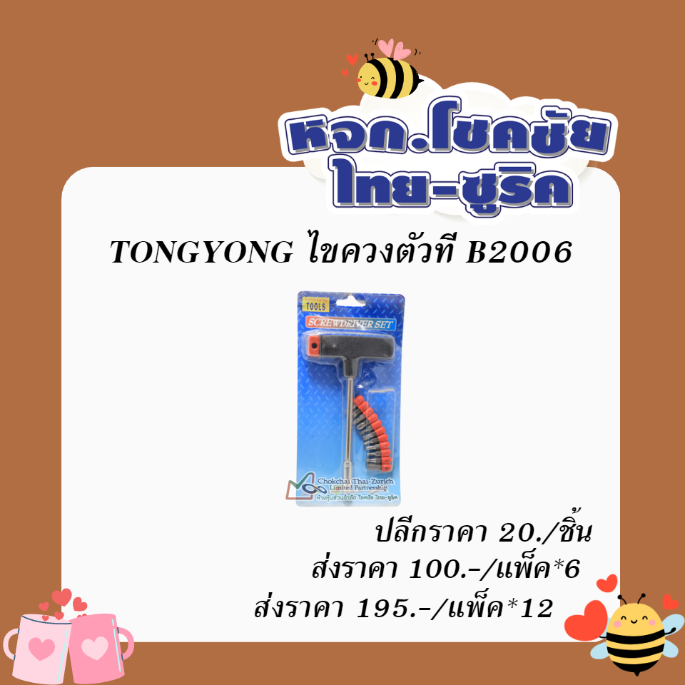 TONGYONG ไขควงตัวที B2006