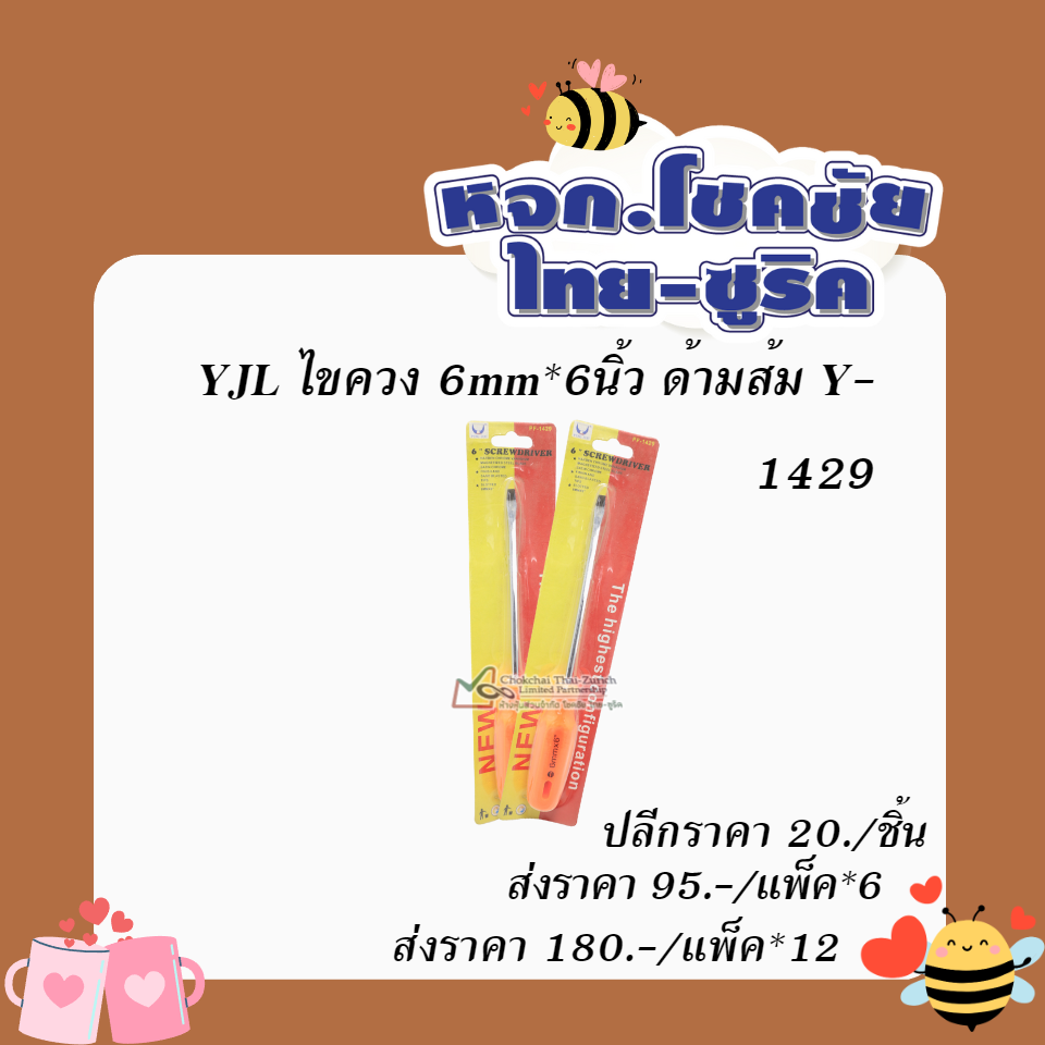 YJLไขควง  6mm  6  นิ้ว ด้ามส้ม Y- 1429