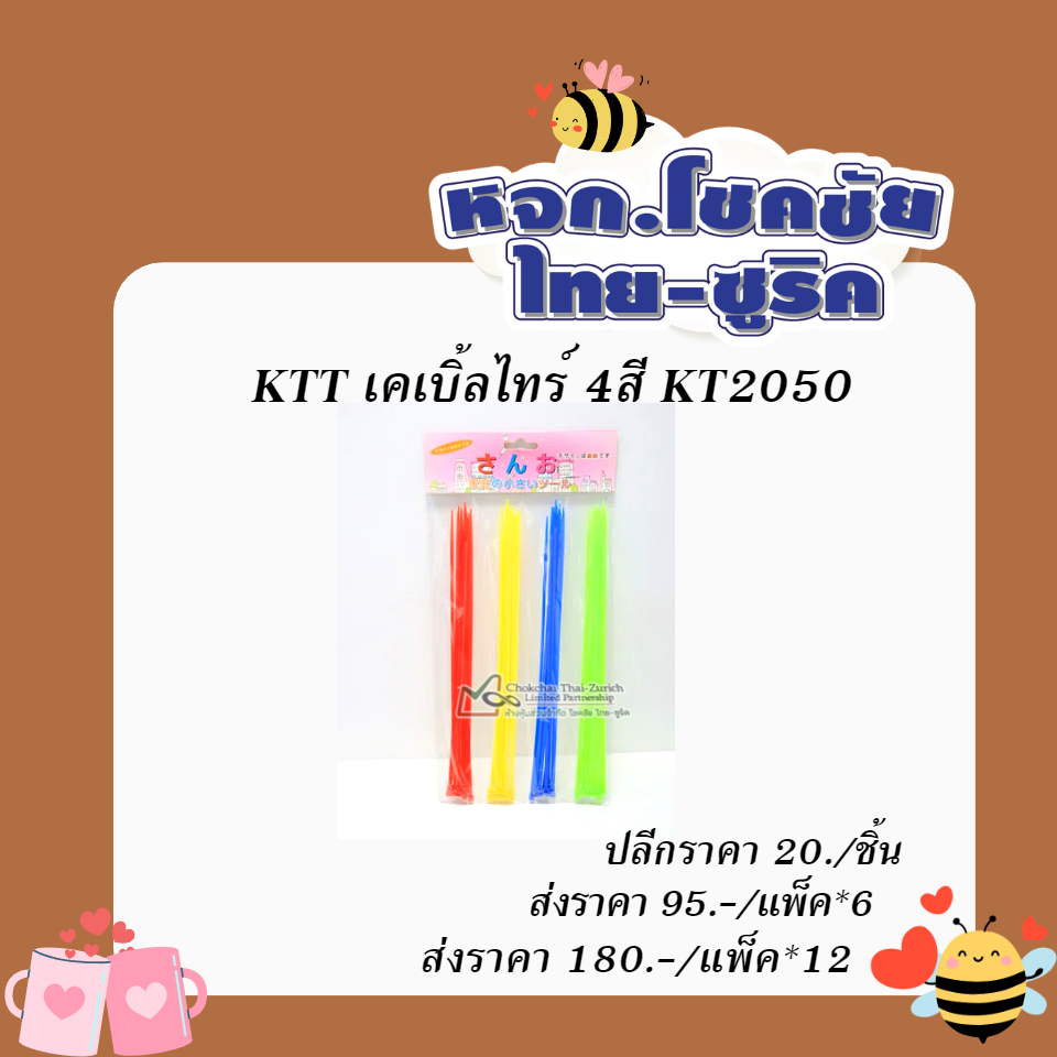 KTT เคเบิ้ลไทร์  4สี   KT2050