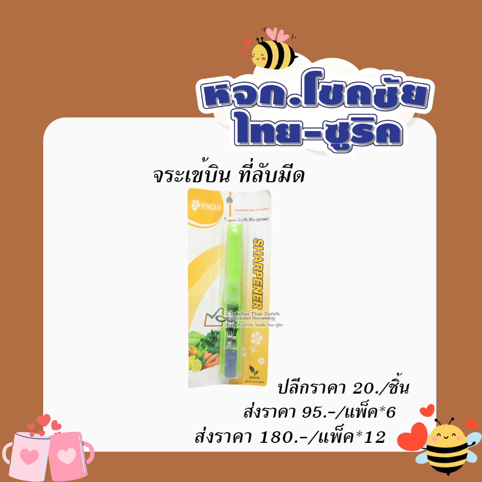 จระเข้บิน   ที่ลับมีด