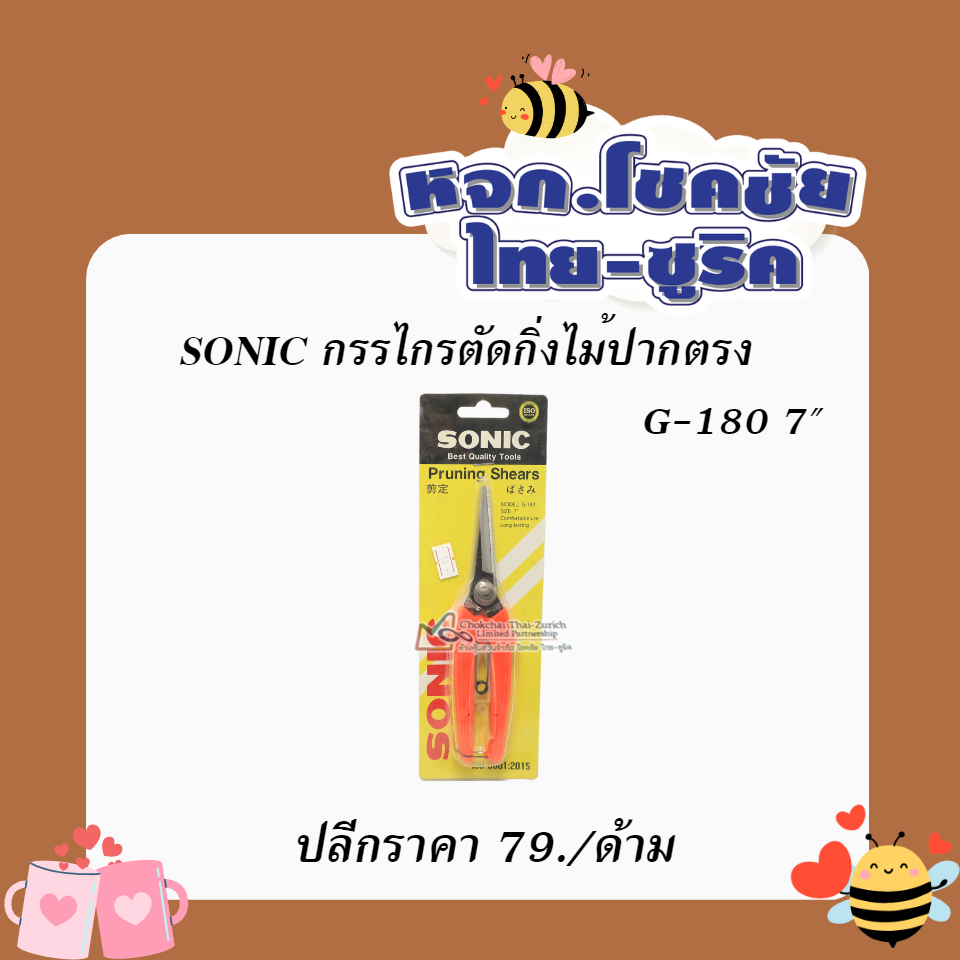 SONICกรรไกรตัดกิ่งไม้ปากตรง   G-180 7