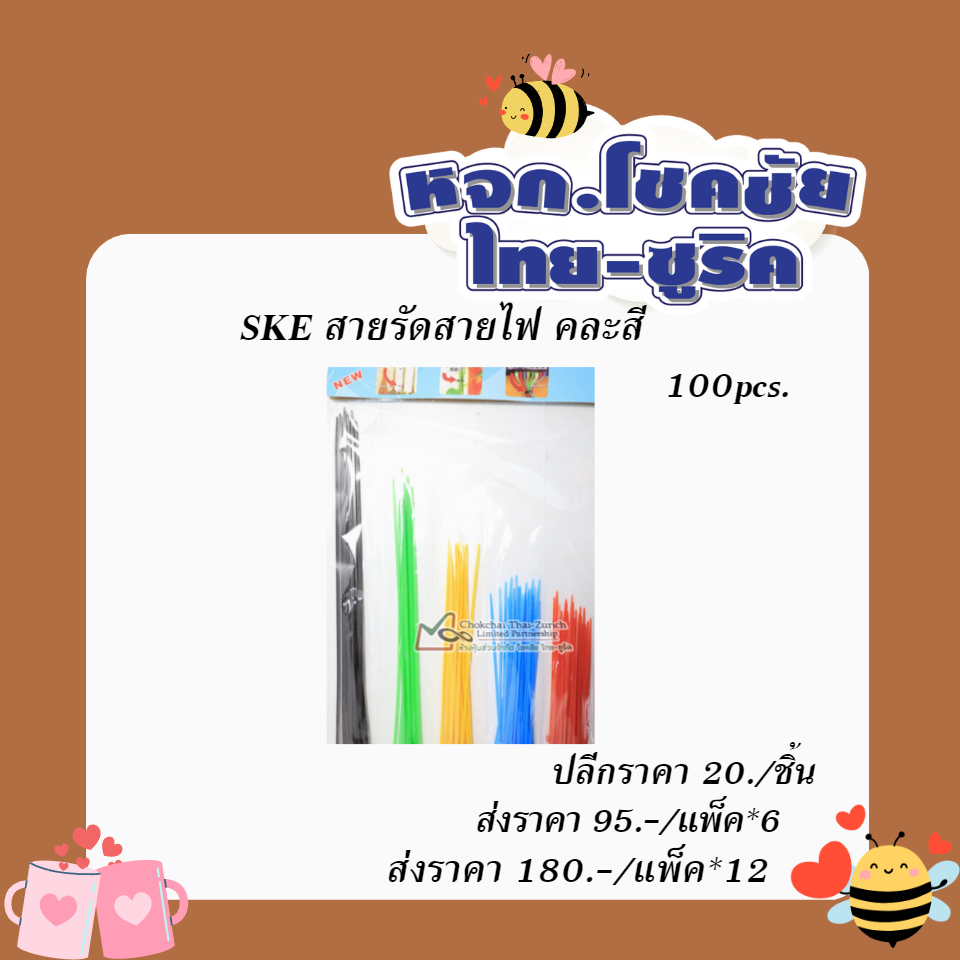 SKE สายรัดสายไฟ  คละสี 100pcs.