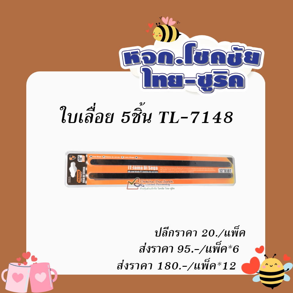 ใบเลื่อย  5 ชิ้นTL-7148