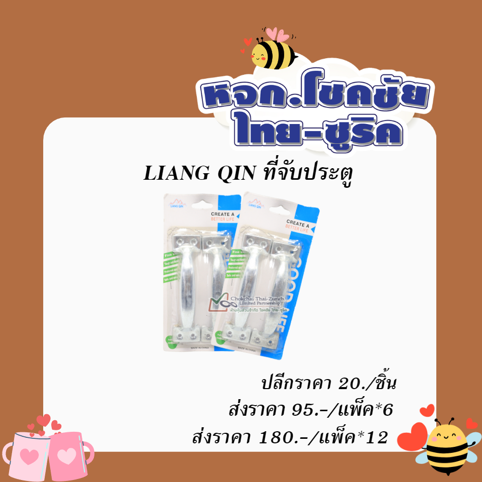 LIANG QIN ที่จับประตู