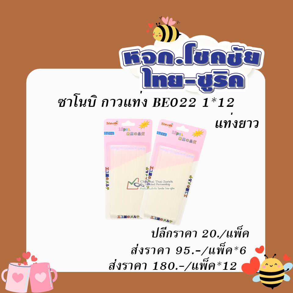 ซาโนบิ  กาวแท่ง BE022 1x12    แท่งยาว