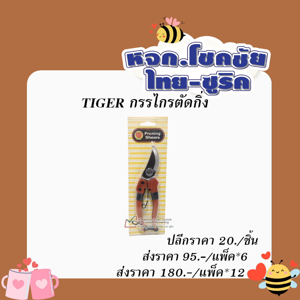 TIGERกรรไกรตัดกิ่ง