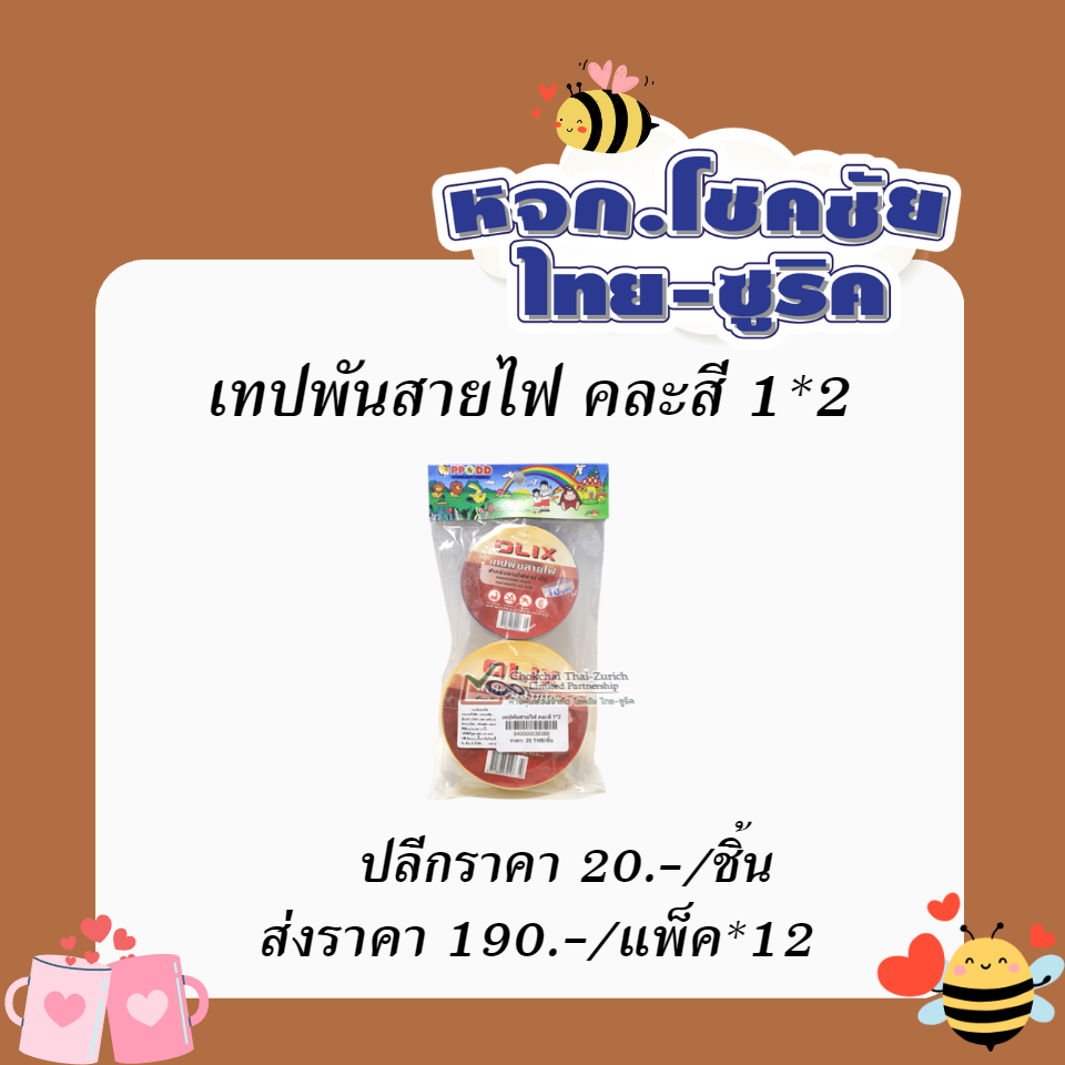 เทปพันสายไฟ   คละสี   1x2
