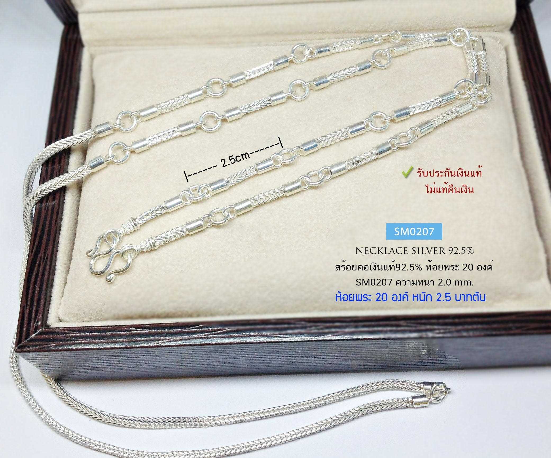 สร้อยคอเงินแท้ 92.5% ห้อยพระ 20 องค์ ลายสี่เสา หนัก 2.5 บาท ชาย หญิงใส่ได้  เหมาะกับห้อยพระองค์เล็กๆ